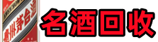 康巴什区优财名酒回收店